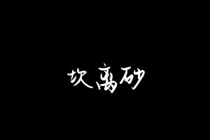 中药方剂大全