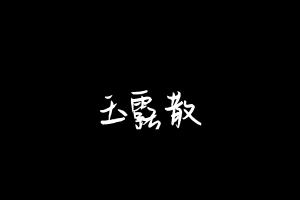 中药方剂大全
