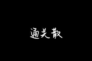 中药方剂大全