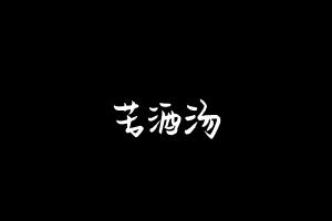 中药方剂大全