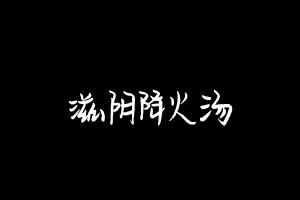中药方剂大全