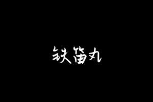 中药方剂大全