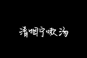 中药方剂大全