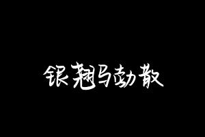 中药方剂大全