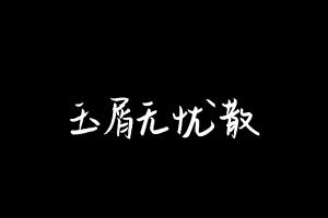 中药方剂大全