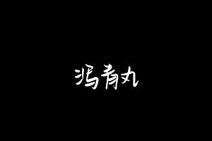 中药方剂大全