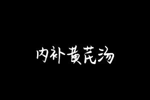 中药方剂大全