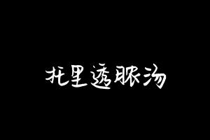 中药方剂大全
