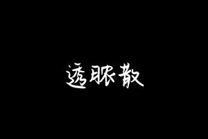 中药方剂大全