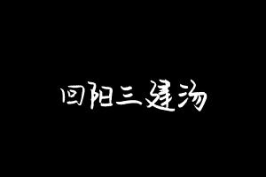 中药方剂大全