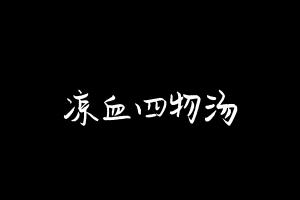 中药方剂大全