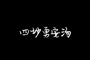 中药方剂大全