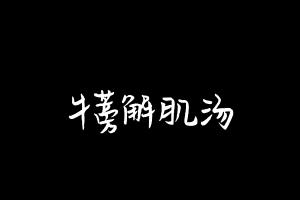 中药方剂大全
