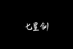 中药方剂大全