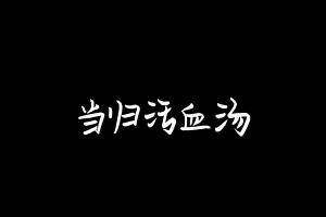 中药方剂大全