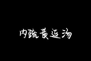 中药方剂大全
