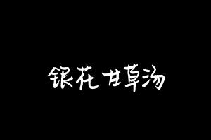 中药方剂大全