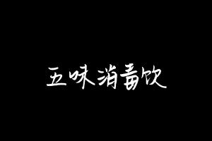中药方剂大全