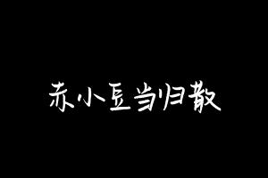 中药方剂大全