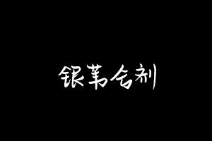 中药方剂大全