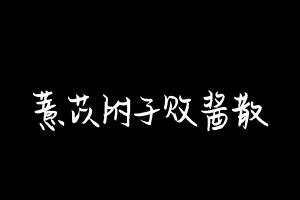 中药方剂大全