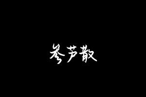中药方剂大全