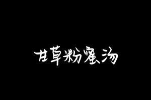 中药方剂大全