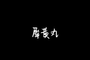 中药方剂大全