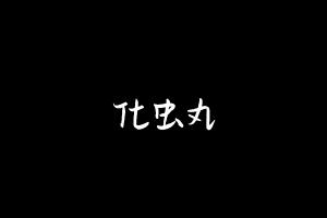 中药方剂大全
