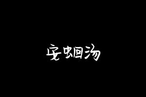 中药方剂大全