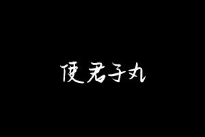 中药方剂大全
