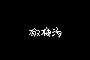 中药方剂大全