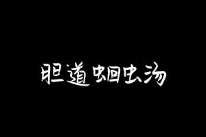 中药方剂大全