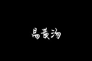 中药方剂大全