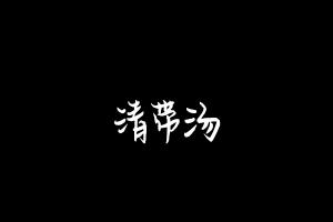 中药方剂大全