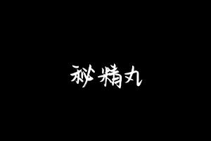 中药方剂大全