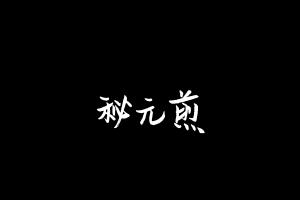 中药方剂大全