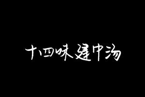 中药方剂大全