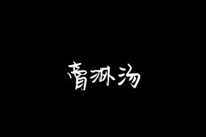 中药方剂大全