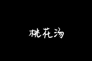 中药方剂大全