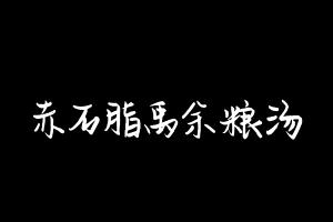 中药方剂大全