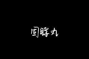 中药方剂大全