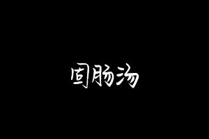 中药方剂大全