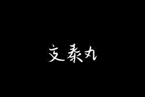 中药方剂大全