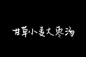 中药方剂大全