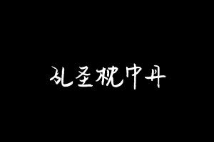 中药方剂大全