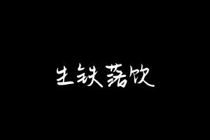 中药方剂大全