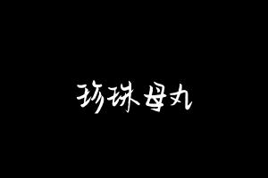 中药方剂大全