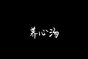 中药方剂大全