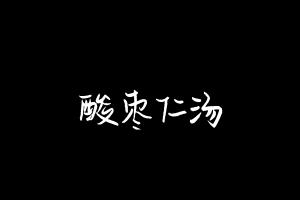中药方剂大全